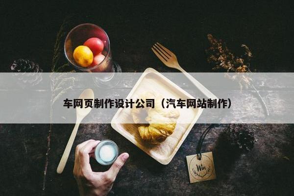 车网页制作设计公司（汽车网站制作）