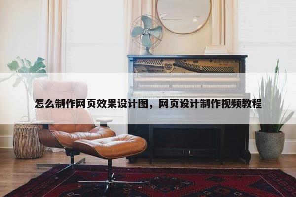 怎么制作网页效果设计图，网页设计制作视频教程