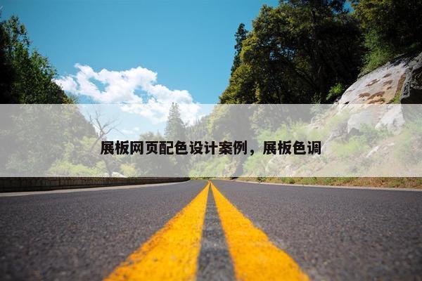 展板网页配色设计案例，展板色调