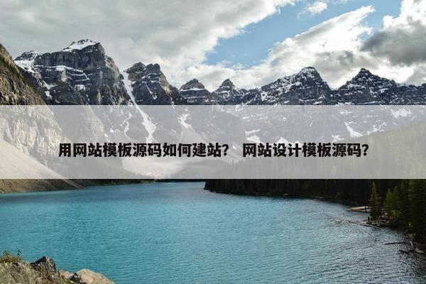 用网站模板源码如何建站？ 网站设计模板源码？