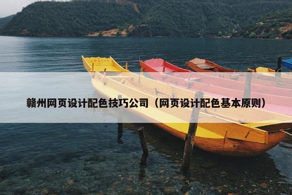 赣州网页设计配色技巧公司（网页设计配色基本原则）