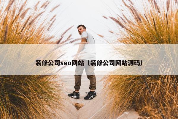 装修公司seo网站（装修公司网站源码）