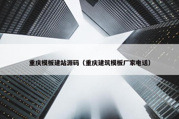 重庆模板建站源码（重庆建筑模板厂家电话）