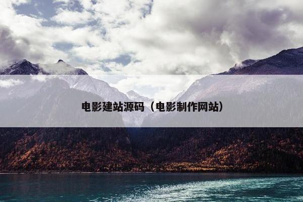 电影建站源码（电影制作网站）