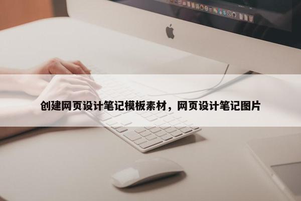 创建网页设计笔记模板素材，网页设计笔记图片