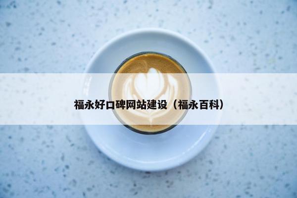 福永好口碑网站建设（福永百科）