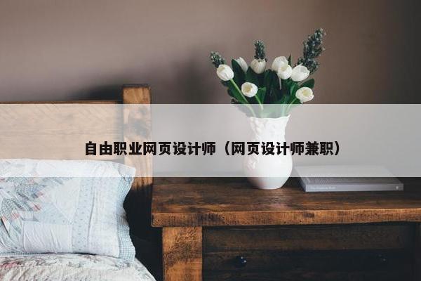 自由职业网页设计师（网页设计师兼职）