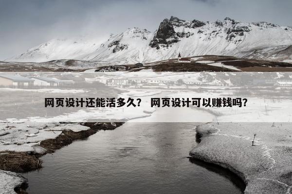 网页设计还能活多久？ 网页设计可以赚钱吗？