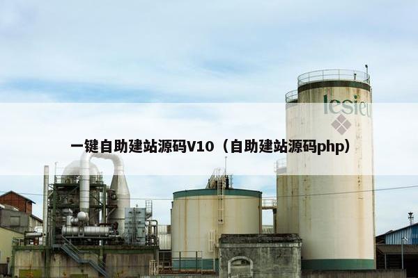 一键自助建站源码V10（自助建站源码php）