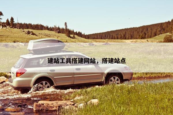 建站工具搭建网站，搭建站点