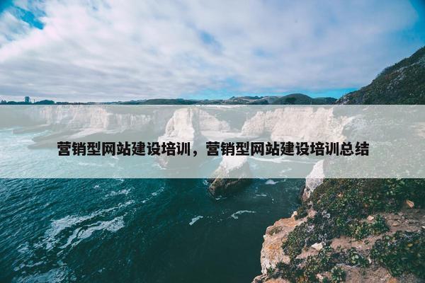营销型网站建设培训，营销型网站建设培训总结