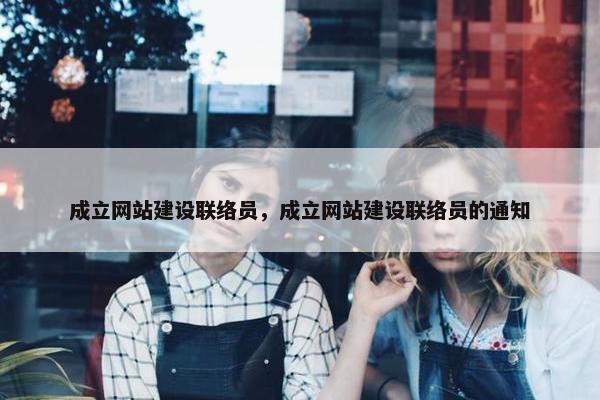 成立网站建设联络员，成立网站建设联络员的通知