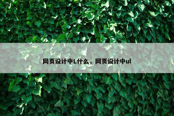 网页设计中L什么，网页设计中ul