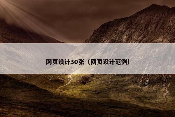 网页设计30张（网页设计范例）