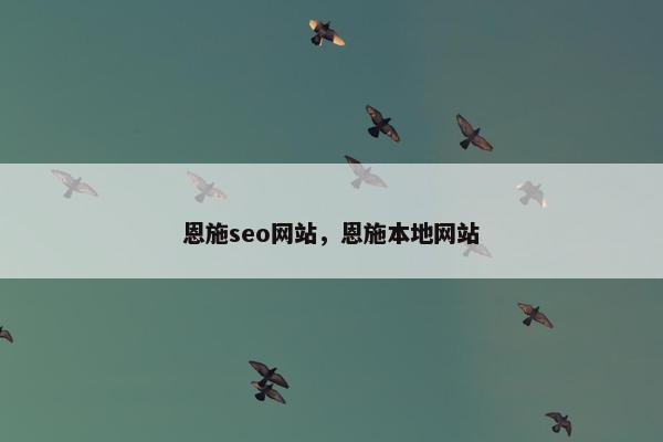 恩施seo网站，恩施本地网站
