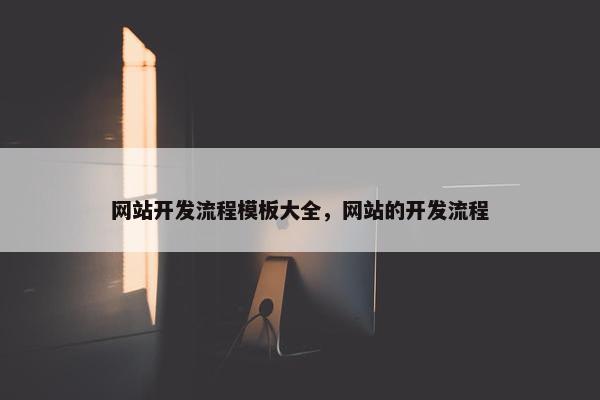 网站开发流程模板大全，网站的开发流程