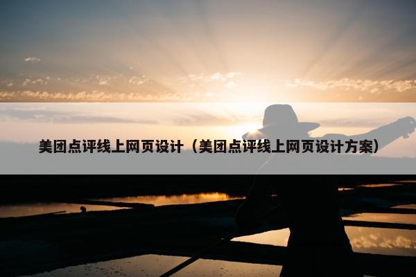 美团点评线上网页设计（美团点评线上网页设计方案）