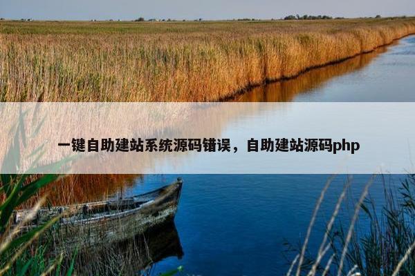 一键自助建站系统源码错误，自助建站源码php