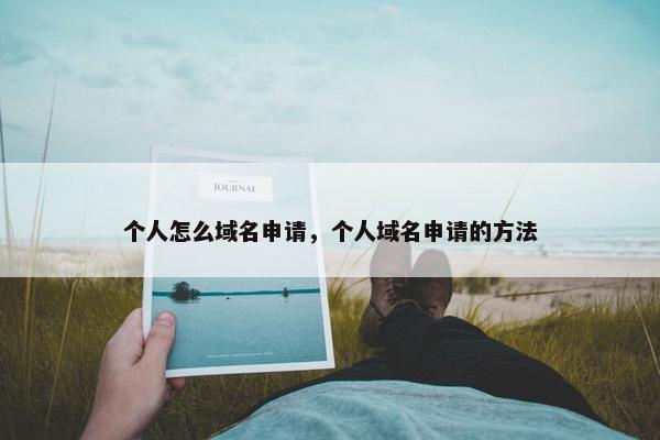 个人怎么域名申请，个人域名申请的方法