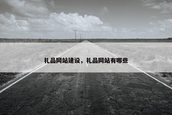 礼品网站建设，礼品网站有哪些