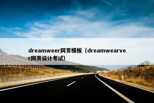 dreamweer网页模板（dreamwearver网页设计考试）