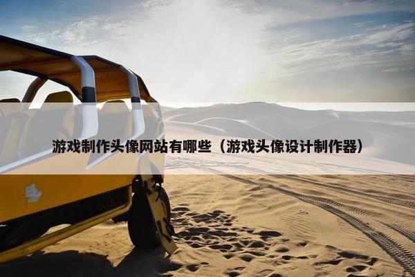游戏制作头像网站有哪些（游戏头像设计制作器）