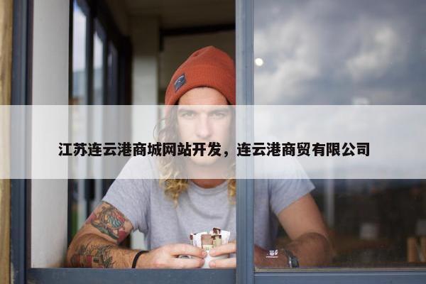 江苏连云港商城网站开发，连云港商贸有限公司
