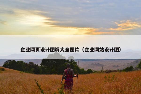 企业网页设计图解大全图片（企业网站设计图）