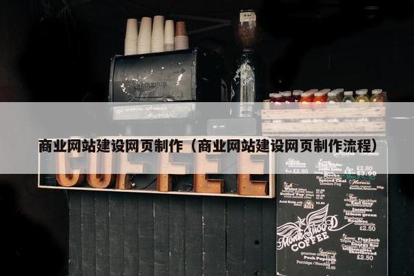 商业网站建设网页制作（商业网站建设网页制作流程）