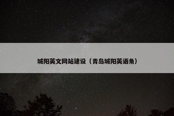 城阳英文网站建设（青岛城阳英语角）