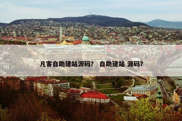 凡客自助建站源码？ 自助建站 源码？