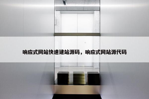 响应式网站快速建站源码，响应式网站源代码