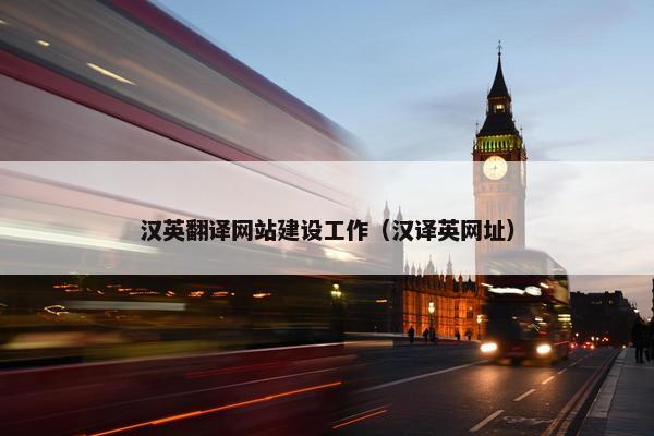 汉英翻译网站建设工作（汉译英网址）