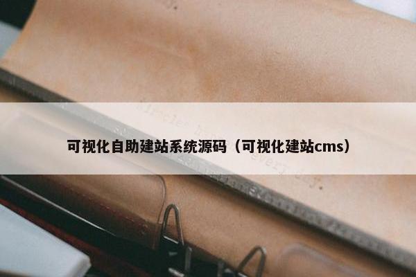 可视化自助建站系统源码（可视化建站cms）