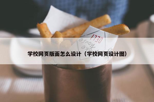 学校网页版面怎么设计（学校网页设计图）