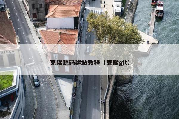 克隆源码建站教程（克隆git）