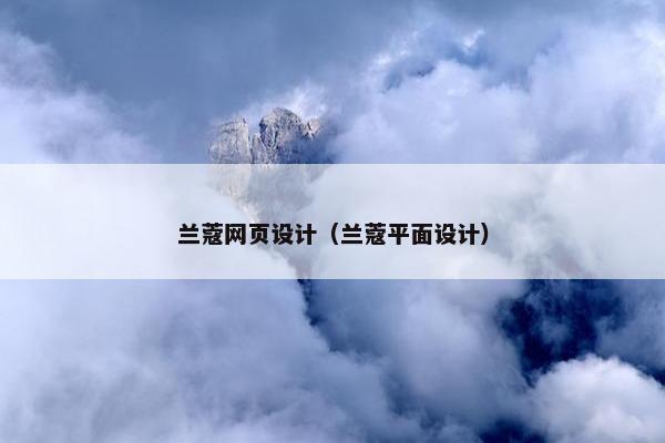 兰蔻网页设计（兰蔻平面设计）