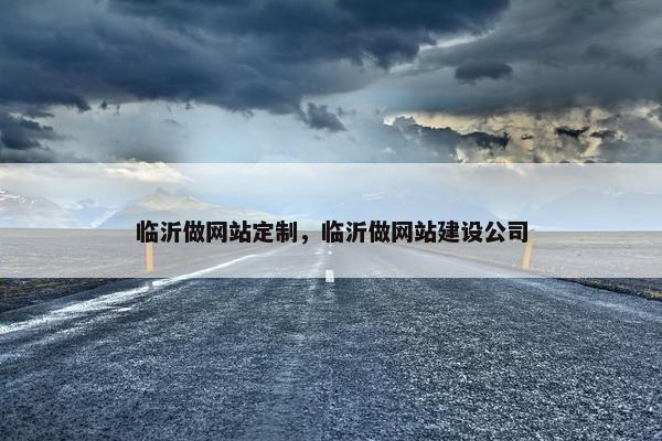 临沂做网站定制，临沂做网站建设公司