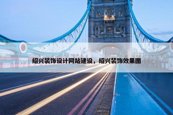 绍兴装饰设计网站建设，绍兴装饰效果图