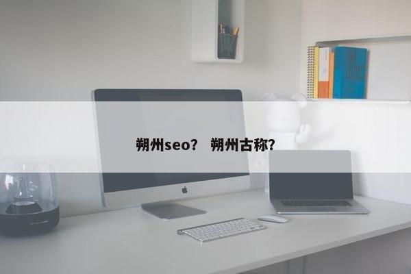 朔州seo？ 朔州古称？