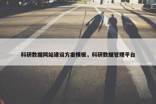 科研数据网站建设方案模板，科研数据管理平台