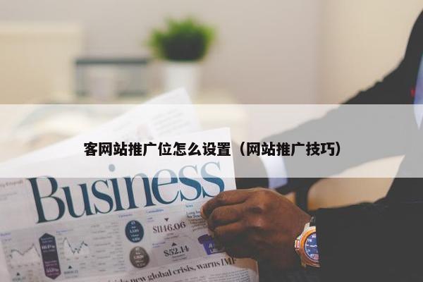 客网站推广位怎么设置（网站推广技巧）