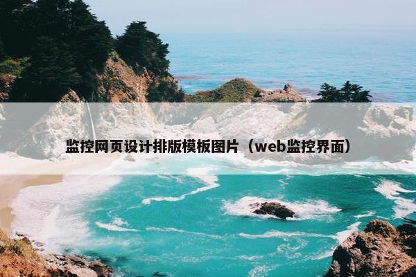 监控网页设计排版模板图片（web监控界面）