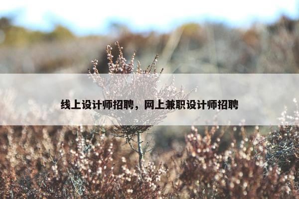 线上设计师招聘，网上兼职设计师招聘