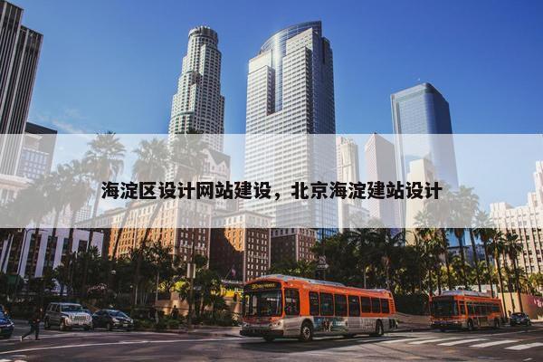 海淀区设计网站建设，北京海淀建站设计