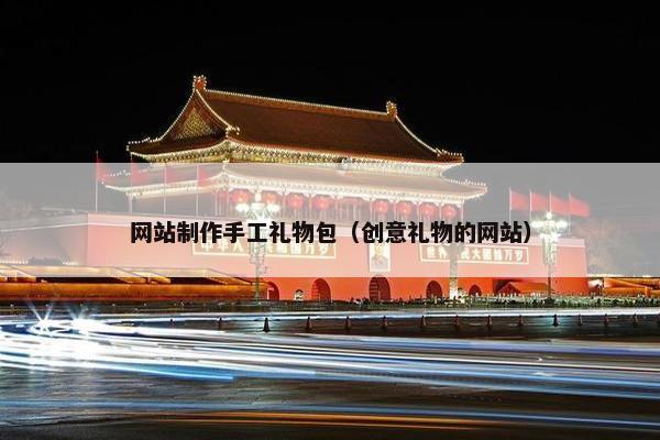 网站制作手工礼物包（创意礼物的网站）