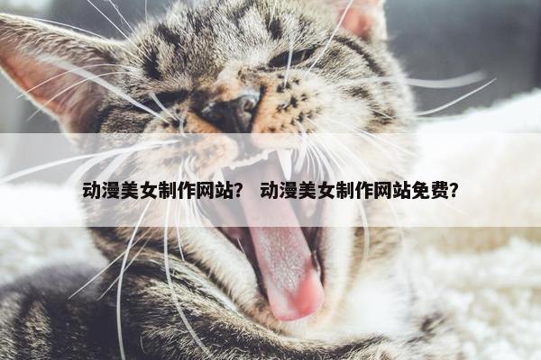 动漫美女制作网站？ 动漫美女制作网站免费？