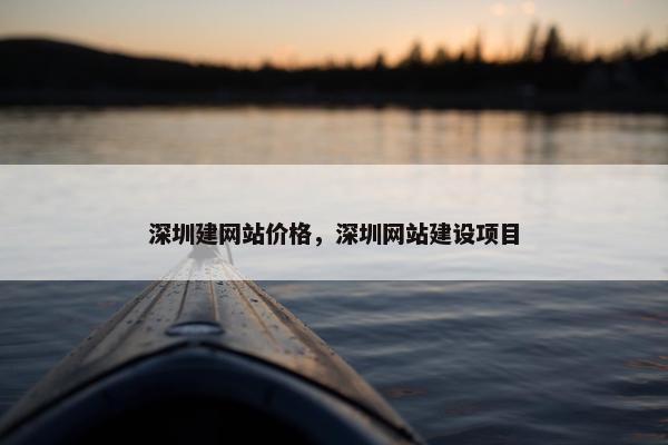 深圳建网站价格，深圳网站建设项目