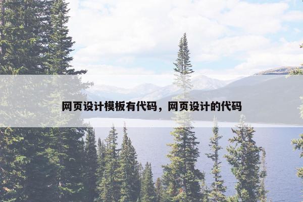 网页设计模板有代码，网页设计的代码