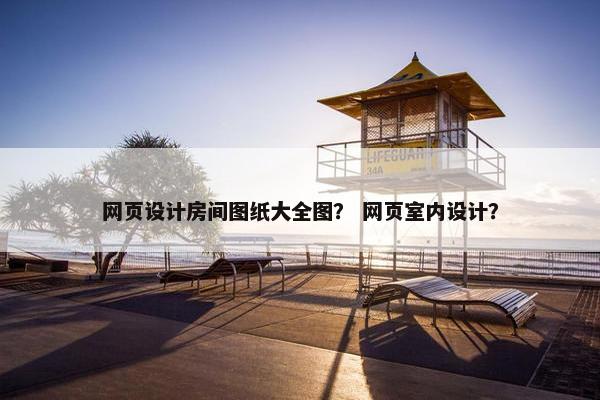 网页设计房间图纸大全图？ 网页室内设计？